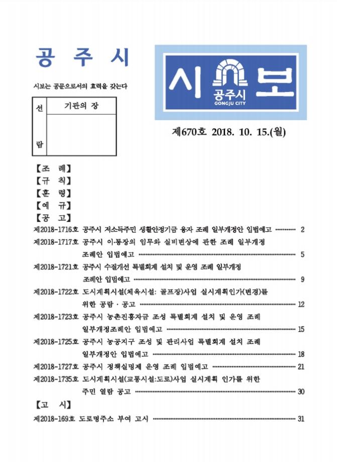 공주시보 제670호(2018. 10. 15.) 이미지