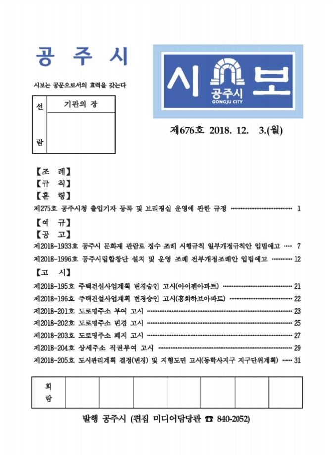 공주시보 제676호(2018. 12. 3.) 이미지