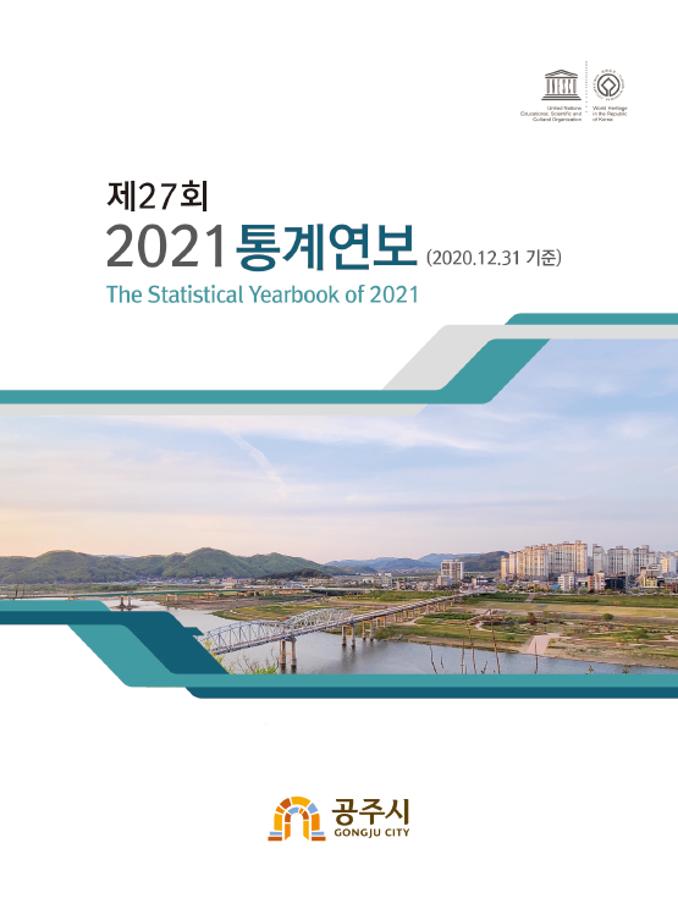 2021년 통계연보 이미지