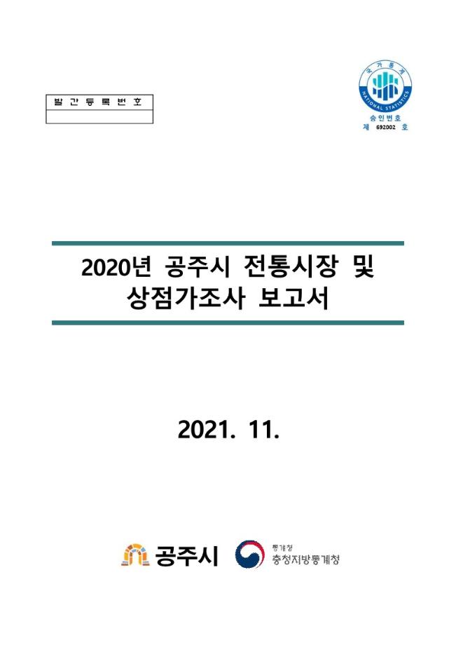 2021년 전통시장 및 상점가조사 통계 이미지