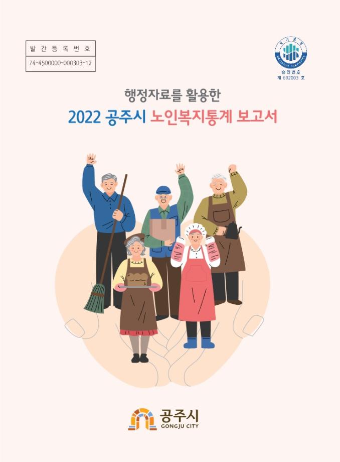 2022년 공주시 노인복지통계 이미지