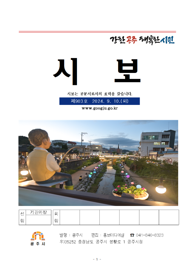 공주시보 제903호(2024. 9. 10. 수시분) 이미지