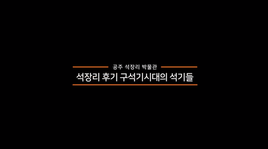 전시 설명 앱 자료(석장리 후기 구석기시대의 석기들) 이미지