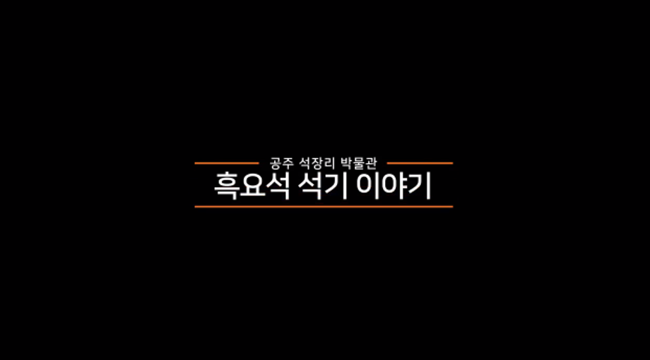 전시 설명 앱 자료(흑요석 석기 이야기) 이미지