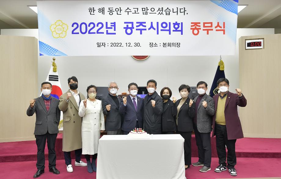 공주시의회, 2022년도 종무식 갖고 한해 마무리 이미지