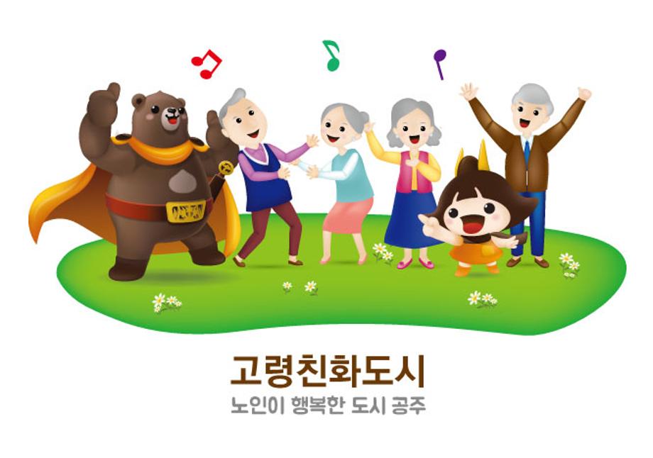 어르신과 함께 춤을 추는 고마곰과 공주 이미지