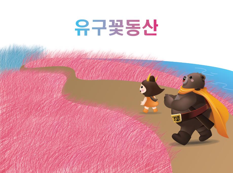 유구꽃동산 산책하는 고마곰과 공주 이미지