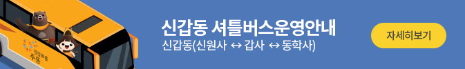 신갑동 셔틀버스 운영안내
신갑동(신원사↔갑사↔동학사)
자세히보기