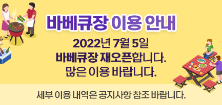 바베큐장이용 안내
2022년 7월 5일 바베큐장재오픈합니다.
많은 이용 바랍니다.
세부 이용 내역은 공지사항 참조 바랍니다