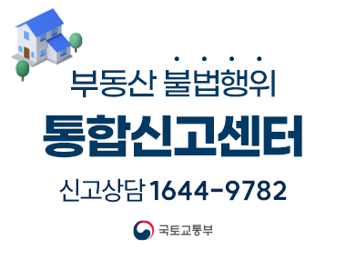 부동산불법행위 통합신고센터
신고상담 1644-9782