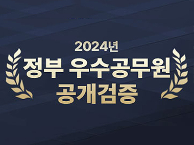 2024 정부 우수공무원 공개검증