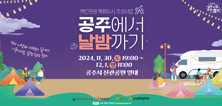 야간관광 특화도시 조성사업 공주에서 날밤까기
2024.11.30 토 19:00-12.1 일 11:00 공주시 신관공원 일대